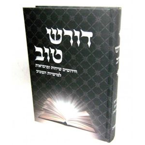 דורש טוב - שמות