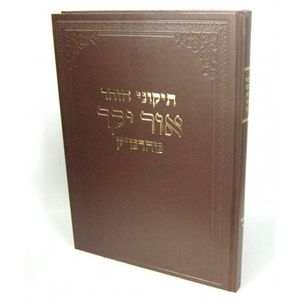 תיקוני הזהר אור יקר ו"כ