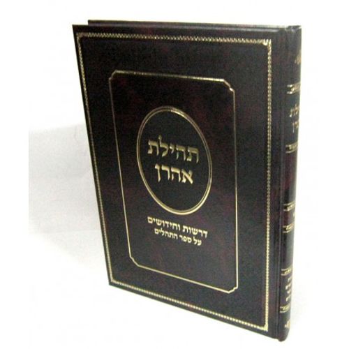 תהילת אהרון - תהלים