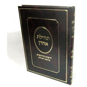 תהילת אהרון - תהלים