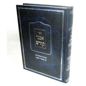 אבני קודש