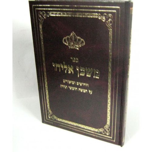 משכן אליהו