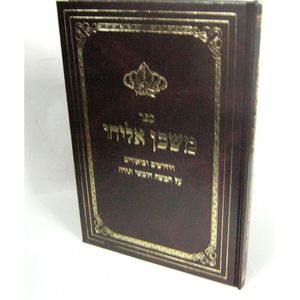 משכן אליהו