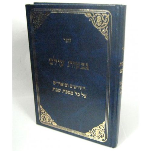 גבעות עולם - שבת