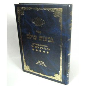 גבעות עולם - איזהו נשך