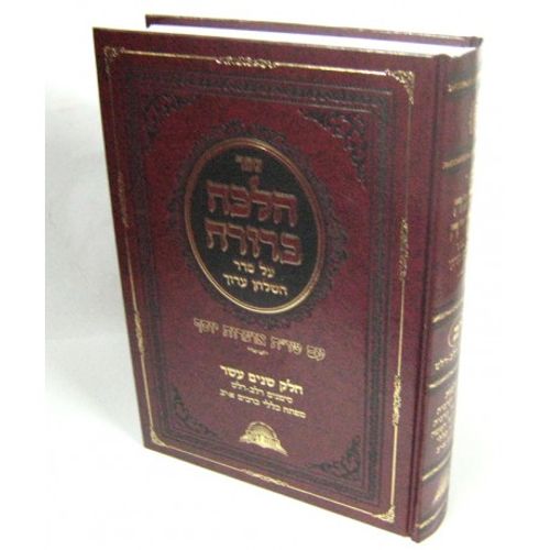 הלכה ברורה חלק י
