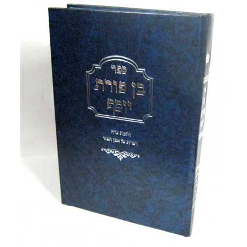 בן פורת יוסף - נדה ואה