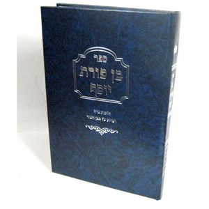 בן פורת יוסף - נדה ואה"ע