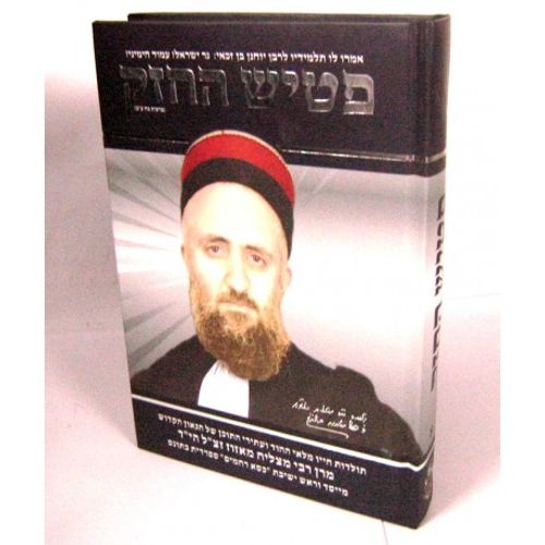 פטיש החזק חלק א'