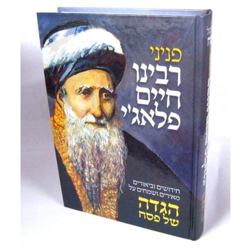 פניני רבנו חיים פלאג'י - הגדה של פסח