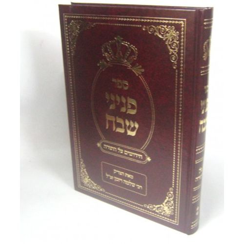 פניני שבח