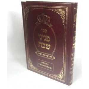 פניני שבח