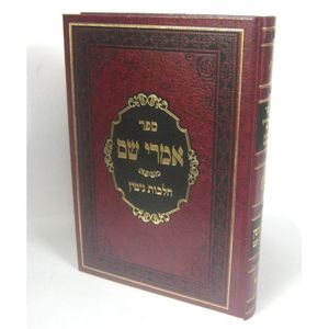 אמרי שם - גיטין
