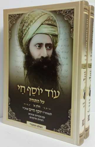 עוד יוסף חי דרשות ב