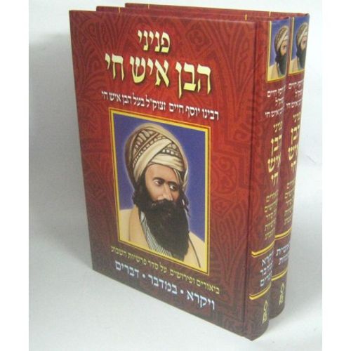 פניני הבן איש חי ב