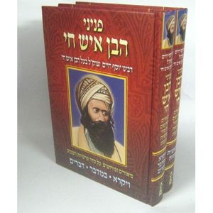 פניני הבן איש חי ב"כ