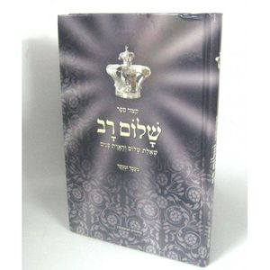 שלום רב