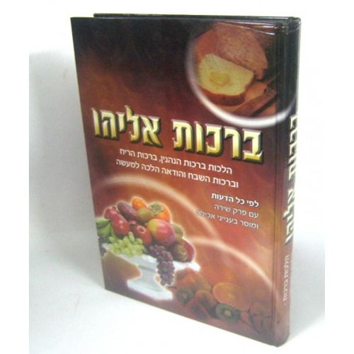 ברכות אליהו