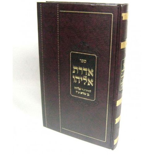 אדרת אליהו