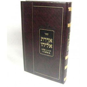 אדרת אליהו