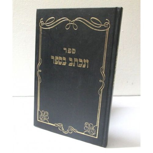 ונכתב בספר - חידושי תורה