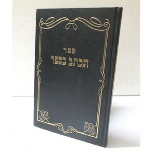 ונכתב בספר - חידושי תורה