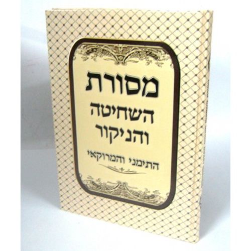 מסורת השחיטה והניקור