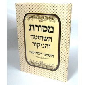 מסורת השחיטה והניקור