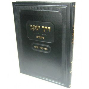 דרך יעקב- בבא קמא - סוכה