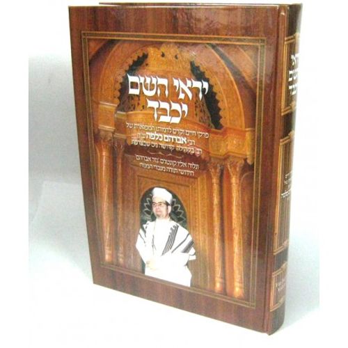 יראי השם יכבד