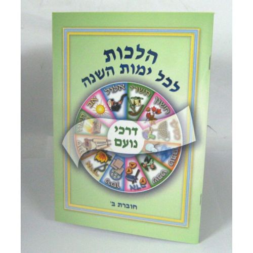 הלכות לכל ימות השנה כרך ב'