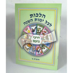 הלכות לכל ימות השנה כרך ב