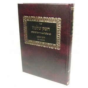 חשק שלמה