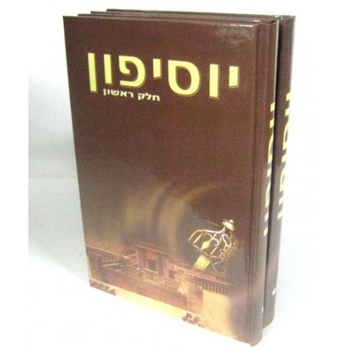 יוסיפון ב