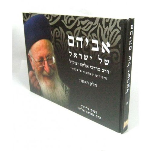 אביהם של ישראל חלק א'