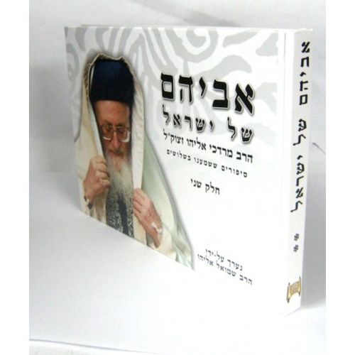 אביהם של ישראל חלק ב'