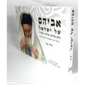 אביהם של ישראל חלק ב