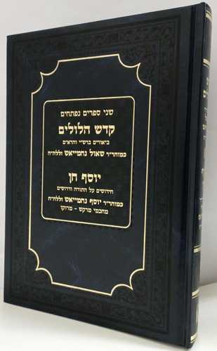 קדש הלולים - יוסף חן