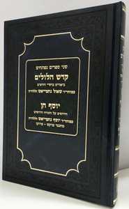 קדש הלולים - יוסף חן