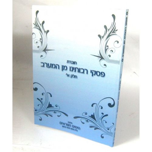 פסקי רבותינו מן המערב - חלק א'