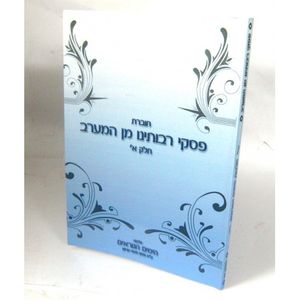 פסקי רבותינו מן המערב - חלק א