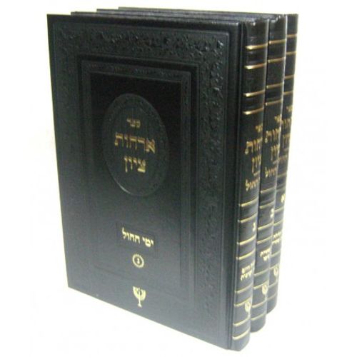 ארחות ציון ימי החול ג