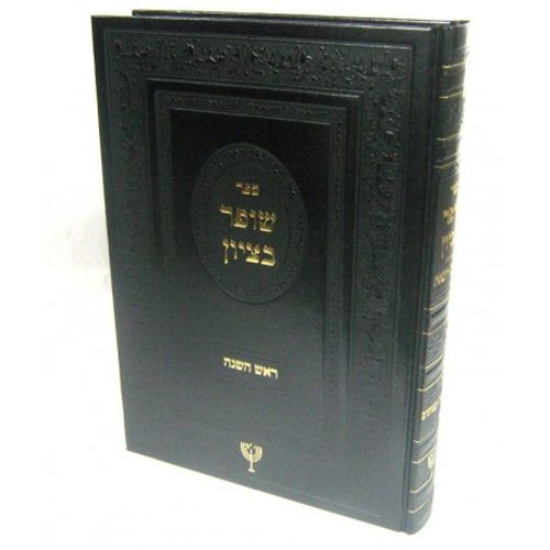 שופר בציון - ראש השנה