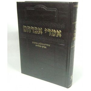 אמרי אברהם