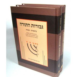 גבורות התורה ב"כ