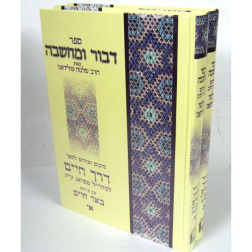 דבור ומחשבה - דרך חיים ב