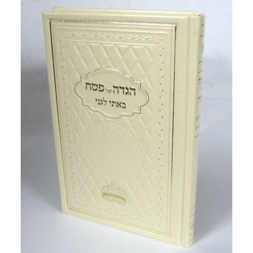 הגדה של פסח - באתי לגני