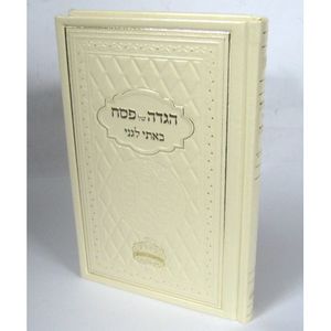 הגדה של פסח - באתי לגני