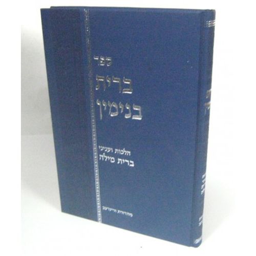 ברית בנימין - מילה