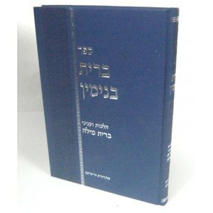 ברית בנימין - מילה